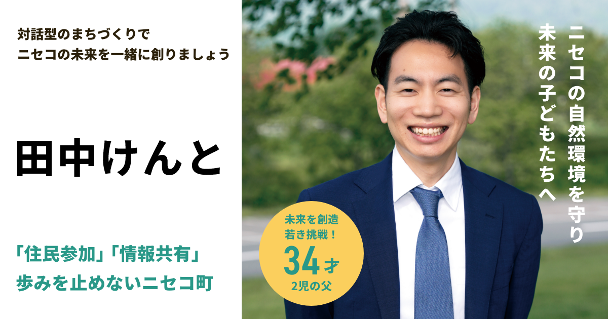 田中けんと | 対話型のまちづくりでニセコの未来を一緒に創りましょう